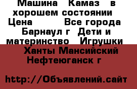 Машина ''Камаз'' в хорошем состоянии › Цена ­ 400 - Все города, Барнаул г. Дети и материнство » Игрушки   . Ханты-Мансийский,Нефтеюганск г.